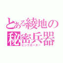 とある綾地の秘密兵器（ピンクローター）