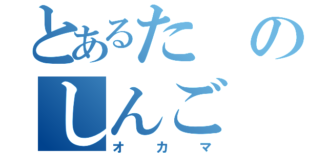 とあるたのしんご（オカマ）