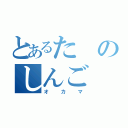 とあるたのしんご（オカマ）