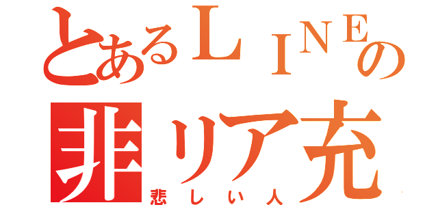 とあるＬＩＮＥの非リア充達（悲しい人）