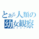 とある人類の幼女観察（ロリコン）