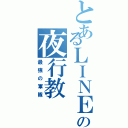 とあるＬＩＮＥの夜行教（最強の軍隊）