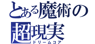 とある魔術の超現実（ドリームコア）