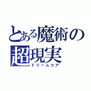 とある魔術の超現実（ドリームコア）