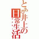 とある井上の日常生活（オタキー）