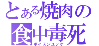 とある焼肉の食中毒死（ポイズンユッケ）