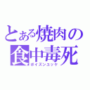 とある焼肉の食中毒死（ポイズンユッケ）