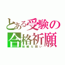 とある受験の合格祈願（些細な願い）