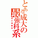 とある成大の最強科系（成大測量系）