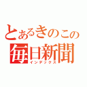 とあるきのこの毎日新聞（インデックス）