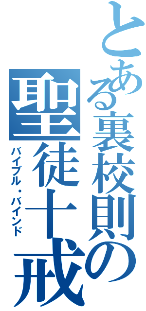 とある裏校則の聖徒十戒（バイブル・バインド）