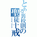 とある裏校則の聖徒十戒（バイブル・バインド）