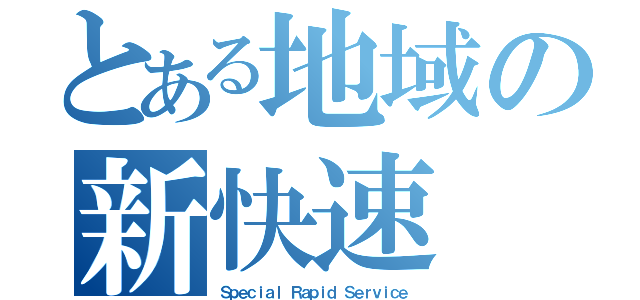 とある地域の新快速（Ｓｐｅｃｉａｌ Ｒａｐｉｄ Ｓｅｒｖｉｃｅ）