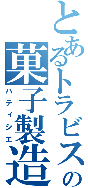 とあるトラビスの菓子製造人（パティシエ）