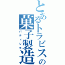 とあるトラビスの菓子製造人（パティシエ）