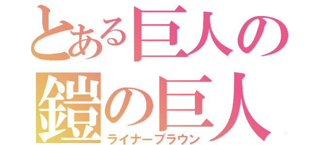 とある巨人の鎧の巨人（ライナーブラウン）