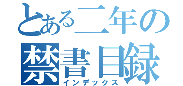 とある二年の禁書目録（インデックス）