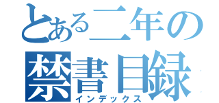 とある二年の禁書目録（インデックス）