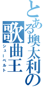 とある墺太利の歌曲王（シューベルト）