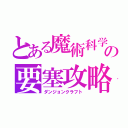 とある魔術科学の要塞攻略（ダンジョンクラフト）