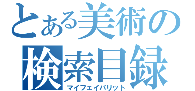 とある美術の検索目録（マイフェイバリット）