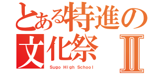 とある特進の文化祭Ⅱ（ Ｓｕｇｏ Ｈｉｇｈ Ｓｃｈｏｏｌ）