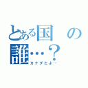 とある国の誰…？（カナダだよ…）