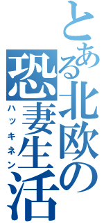 とある北欧の恐妻生活（ハッキネン）