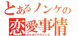 とあるノンケの恋愛事情（ホイホイテクニック）