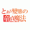 とある變態の童貞魔法師（童貞だと魔法が使）