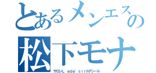 とあるメンエスの松下モナ（サロンＬ ｅｄｅ'ｓｉｒルデシール）