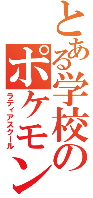 とある学校のポケモン（ラティアスクール）