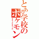 とある学校のポケモン（ラティアスクール）