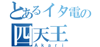 とあるイタ電の四天王（Ａｋａｒｉ）