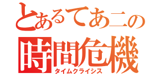 とあるてあ二の時間危機（タイムクライシス）