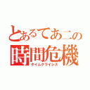 とあるてあ二の時間危機（タイムクライシス）