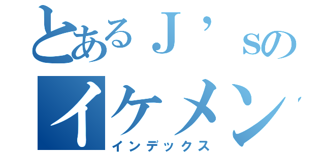 とあるＪ’ｓのイケメンども（インデックス）