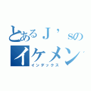 とあるＪ’ｓのイケメンども（インデックス）