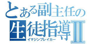 とある副主任の生徒指導Ⅱ（イマジンブレイカー）