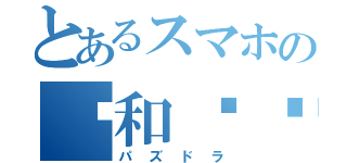 とあるスマホの龙和难题（パズドラ）