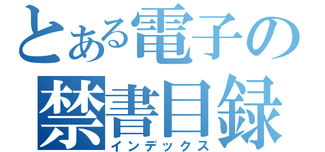 とある電子の禁書目録（インデックス）