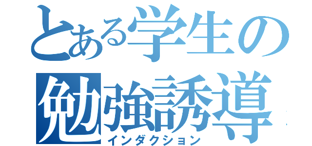 とある学生の勉強誘導（インダクション）