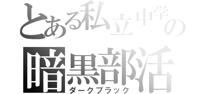 とある私立中学の暗黒部活（ダークブラック）