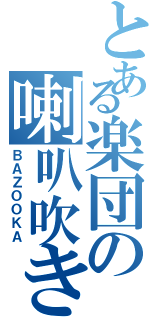 とある楽団の喇叭吹き（ＢＡＺＯＯＫＡ）