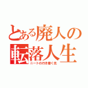 とある廃人の転落人生（ニートの行き着く先）