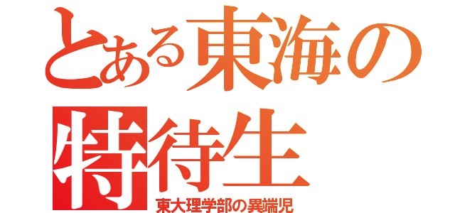 とある東海の特待生（東大理学部の異端児）