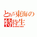 とある東海の特待生（東大理学部の異端児）