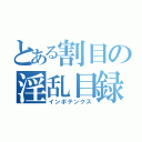 とある割目の淫乱目録（インポテンクス）