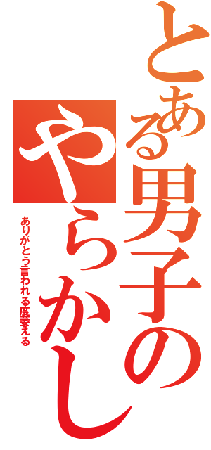 とある男子のやらかし集（ありがとう言われる度萎える）