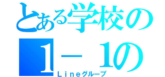 とある学校の１－１の（Ｌｉｎｅグループ）